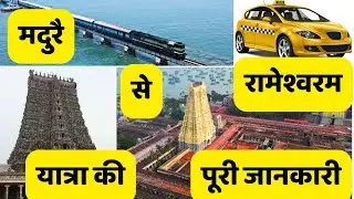 Madurai to Rameshwaram: A Soulful Road Trip: मदुरै से रामेश्वरम की संपूर्ण जानकारी