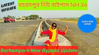 Berhampore Bypass Update | বহরমপুর বাইপাস | Berhampore Murshidabad | Berhampore | Baharampur | NH 34
