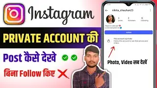Instagram private account kaise dekhe | Instagram ki private profile ka photo video kaise dekhe !