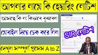 ৯৪ লক্ষ ভোটারের হেয়ারিং নোটিশ | কি নথিপত্র দিতে হবে | Hearing Notice sir hearing notice