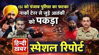 ISI को Punjab Police का फटका, नार्को टेरर से जुड़े आतंकी को पकड़ा | Bhagwant Mann | Special Report