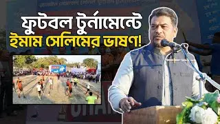 ফুটবল টুর্নামেন্টের সমাপনী অনুষ্ঠানে যে ভাষণ দিলেন ইমাম হোসাইন মোহাম্মদ সেলিম