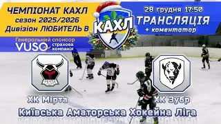 ХК Мірта vs ХК Зубр 🏒 КАХЛ див. Любитель В 28.12.2025