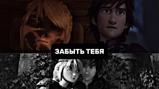 ►Hiccup+Astrid | Забыть тебя [AU]