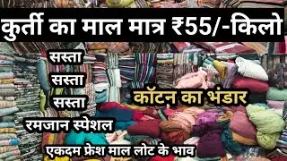 कॉटन की कुर्ती 50/-kg Cotton wholesale market in cheapest price, cutpiece wholesale market in Surat