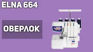 Оверлок Elna 664