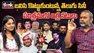 నష్టపోతున్న సినిమా! Garikapati Rajesh On Old & New Telugu Hero's | Tollywood | Telugu Film Industry