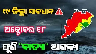 Odisha cyclone update  / odisha cyclone breaking news / ajira panipaga suchana  #globalodia
