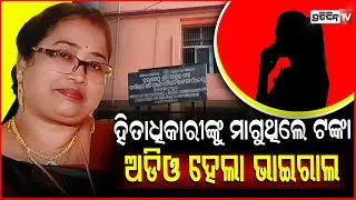 ଲାଞ୍ଚ ମାଗୁଛନ୍ତି ଡାଟା ଏଣ୍ଟ୍ରି ଅପରେଟର୍,ଅଡିଓ ହେଲା ଭାଇରାଲ!Data Entry operator Audio Viral