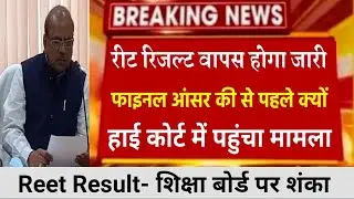 Reet Result News/REET NEWS TODAY/reet news/reet latest news | reet news today/reet latest news today