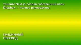 Узнайте Next.js, создав собственный клон Dropbox — полное руководство