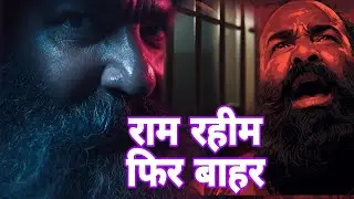राम रहीम फिर जेल से बाहर | Parole Story Explained in Hindi