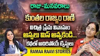 Ramaa Raavi - Kuntala Samrajam || Moral Story || Bedtime Stories | Latest Stories | SumanTV Prime