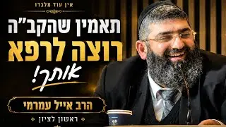 הרב אייל עמרמי |ראשון לציון | אני רק בא לרפא אותך אומר  ה'