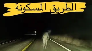قصة رعب بالدارجة المغربية - الطريق المسكونة -  عثمان الحكواتي