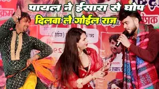 पायल ने ब्यास को किया ईसरा #stej so bhojapuri दिलवा ले गोईले राजा बोतल में भर के payal babalu dansar