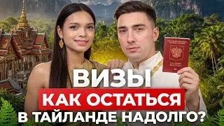 ВИЗЫ В ТАИЛАНДЕ 2026: тайский эксперт рассказывает все, что нужно знать