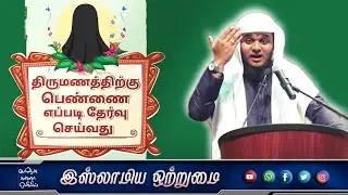 திருமணத்திற்கு பெண்ணை எப்படி தேர்வு செய்வது_ᴴᴰ┇ MOULAVI ABDUL BASITH BUKHARI┇Islamiya Otrumai┇