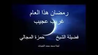 رمضان هذا العام غريب عجيب - الشيخ حمزة المجالي