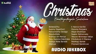 Christmas Bhakthigeethegala Sankalana | Rajesh Krishnan | Ajay Warrior | Anuradha Bhat