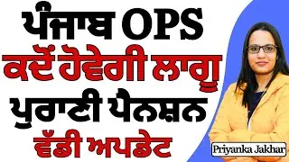 Punjab OPS latest news || ਕਦੋਂ ਲਾਗੂ ਹੋਵੇਗੀ ਪੁਰਾਣੀ ਪੈਨਸ਼ਨ || Punjabi Old Pension Scheme Update ||