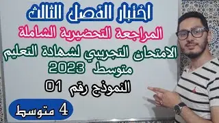 اختبار الفصل الثالث | الامتحان التجريبي لشهادة تعليم المتوسط 2023 | النموذج رقم 01 | سنة رابعة متوسط