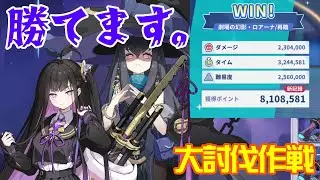 無課金チトセパ単騎でロアーナ再臨攻略【ステラソラ】