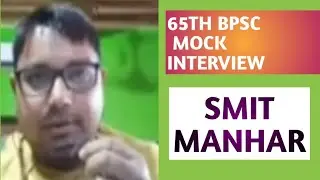 65TH BPSC MOCK INTERVIEW || SMIT MANHAR