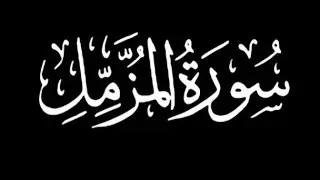 القارئ محمد اللحيدان عشائية من سورة المزمل عام 19-7-1440.🖤