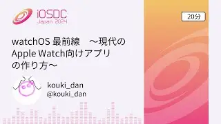 iOSDC Japan 2024: watchOS 最前線　〜現代のApple Watch向けアプリの作り&hellip; / kouki_dan