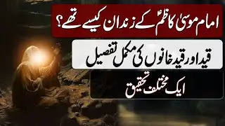 Imam Musa Kazim kay Zindan kaisay thay | امام موسیٰ کاظم کے زندان کیسے تھے | Blend of History (ofc)