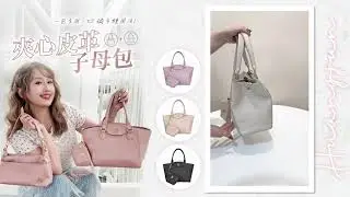 H&J夾心皮革子母包✨一包多用全新設計