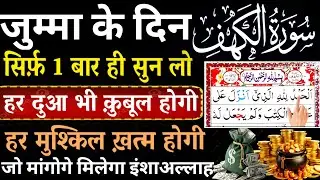 Surah Al-Kahf | Friday Special Tilawat for Blessings, Rizq & Peace | Rizq & Divine Protection | Dua