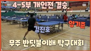 무주반딧불이배 4-5부 개인전 결승_양기준(5) vs 김진호(5)_누굴 응원해야 해요? ㅡ.ㅡ