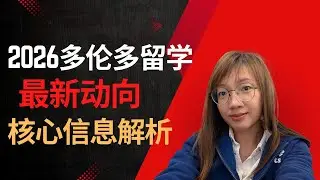 签证不易、监护更严：2026年 多伦多留学最新最全解读与 TDSB 入学全攻略！华人家长必看！