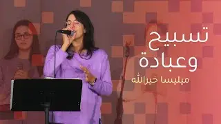 تسبيح وعبادة - ميليسا خيرالله | كنيسة الروح القدس