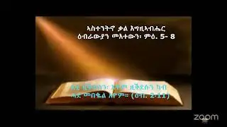 ኣስተንትኖ ቃል እግዚኣብሔር፡ መልእኽቲ ናብ ዕብራውያን