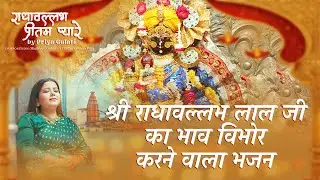 Radhavallabh Pritam Pyare | राधावल्लभ प्रीतम प्यारे | Priya gulati | 2025 Bhajan