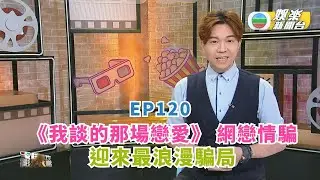電影泉攻略丨《我談的那場戀愛》 網戀情騙 迎來最浪漫騙局 丨EP120