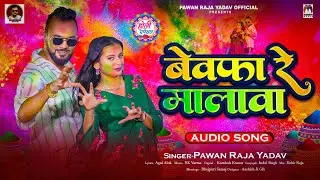 बेवफा रे मालावा | #Pawan Raja Yadav | Bewafa Re Malawa | New Bhojpuri Holi Song 2026