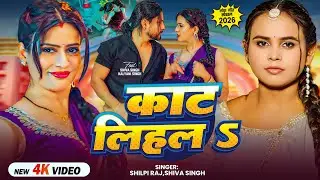 #VIDEO | काट लिहलऽ | #Shilpi Raj, #Shiva Singh | Ft. #Kalyani Singh | Kaat Lihala | Bhojpuri Song
