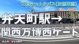 万博シャトルバス 弁天町駅→関西万博会場 西ゲート (左側車窓)