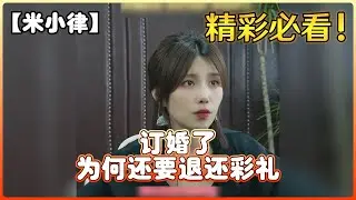 【米小律】【米小律】订婚了，为何还要退还彩礼