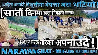 [1012]MUGLING NARAYANGHAT FLOODED ROAD INFO[15]त्रिशुलिमा बेपत्ता बस सातौ दिनमा फरक तरिकाले निकाल्दै