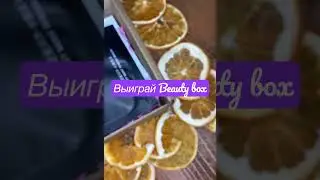 Выиграй Beauty box🥰🎁 красота/бьюти бокс/ уход за собой/ розыгрыш/ подарок