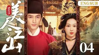 ENGSUB【美人江山/Duchess and Queen】04倾城姐妹被迫入宮，姐姐意外惨死成为君王白月光，妹妹续缘成余生慰藉，两段倾国之恋终随王朝覆灭。（刘涛、胡歌、杨紫）