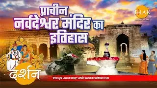 जानिए कैसे हुआ निर्माण प्राचीन तथा सुप्रसिद्ध नर्वदेश्वर शिव मंदिर का  | 4K | दर्शन 🙏