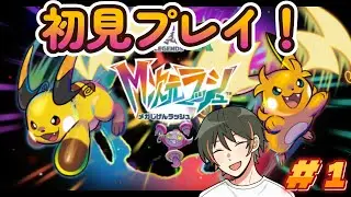 初見プレイ！楽しむぞ！Pokémon LEGENDS Z-A　M次元ラッシュ