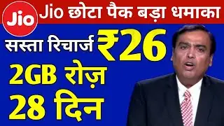 Jio सस्ता रिचार्ज | Jio ₹26 Unlimited Plan 2GB/Daily with 28 Days | Jio Unlimited Add On DATA Plan