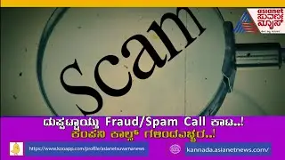 ಹೆಚ್ಚಾಯ್ತು Fraud / Spam Call ಕಾಟ.. ಕಂಪನಿ ಕಾಲ್ ಗಳಿಂದ ಎಚ್ಚರ | Beware Of Fraud Calls | News Factory